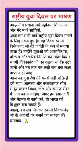 राष्ट्रीय युवा दिवस पर प्रेरणादायक भाषण 🎤🔥 Swami Vivekananda Jayanti #YouthDay #Vivekananda #India