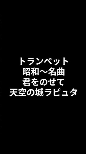 トランペット 昭和～名曲 君をのせて 天空の城ラピュタ 2026.07.27 #ショート #昭和歌謡カバー #トランペット
