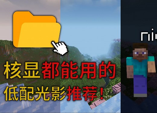 连核显都能60fps的低配原版风的光影推荐！自带动态光源【MakeUp-UltraFast】