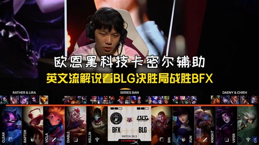 英文流解说看BLG决胜局战胜BFX：ON黑科技卡密尔登场，Bin哥没骗我们~