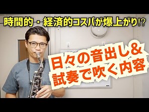 時間的・経済的コスパが爆上がりする"日々の音出し"と"試奏で失敗しない吹くべき内容"についてポイントを詳しく解説します！【サックスレッスン】