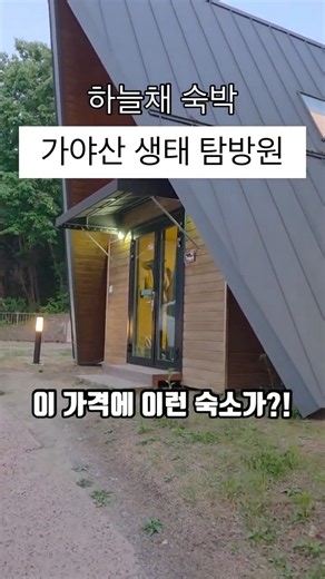 가야산 생태 탐방원 #아이와가볼만한곳 #korea #가야산국립공원