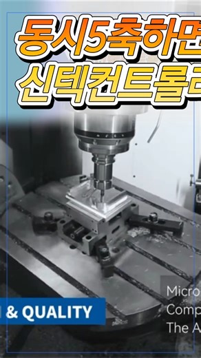 동시5축 컨트롤러는 신텍이 답이다! #cnc #syntec #machine #5축 #머신남
