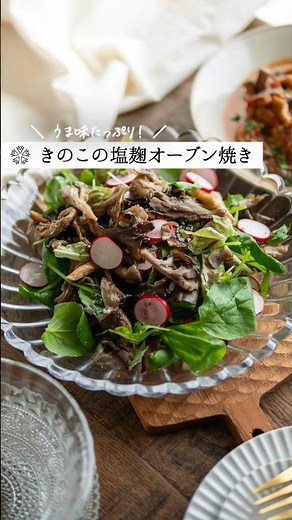 【常備菜】きのこのオーブン焼き #腸活 #簡単レシピ #塩麹