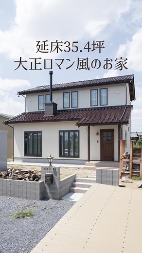 大正ロマン風の家#新築一戸建て #ルームツアー #大正ロマン風 #自然素材の家 #リビング #薪ストーブ