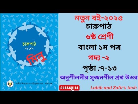 ষষ্ঠ শ্রেণির বাংলা ১ম পত্র পৃষ্ঠা ৭-১৩ মিনু গল্পের সৃজনশীল |৬ষ্ঠ শ্রেণি ২০২৫ বাংলা গদ্য -২ মিনু