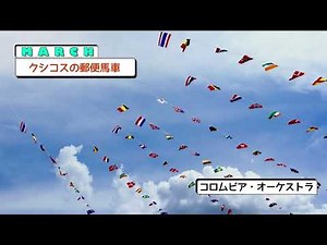 ∫MARCH∫ クシコスの郵便馬車：コロムビア・オーケストラ