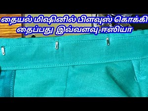 How to stitch invisible blouse hook in sewing machine | Invisible hook stitching