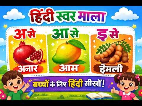 Hindi Swar Mala | अ से अनार आ से आम | बच्चों के लिए हिंदी वर्णमाला