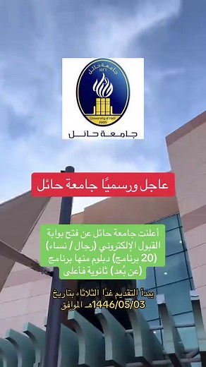 جامعة حائل: فتح بوابة القبول الإلكتروني وبدء التقديم لبرامج الدبلوم المعتمدة