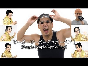 PPAP（People-People-Apple-Pen）ピーポーピーポーアッポーペン/YOKARO-MON×Rofu