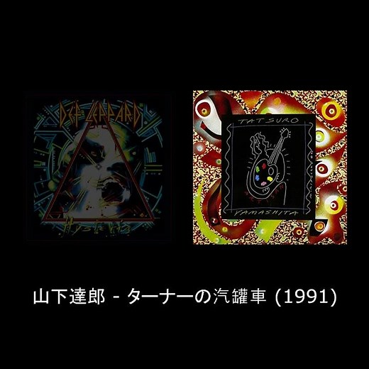 "Tatsuro Yamashita - Turner's Steamroller" VS "Def Leppard - Hysteria"
