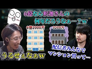 「配信者用マンション一棟買い話」で盛り上がる釈迦と人気配信者たち【2022/10/12】