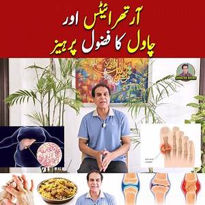 Dr Shahzad Basra on Arthritis & Rice Avoidance Misconceptions | Healthy LifeStyle by Shahzad Basra In this video, Dr. Shahzad Basra discusses the common misconceptions surrounding "آرتھرائیٹس اور چاول کا فضول پرہیز". He explains the science behind arthritis and the unnecessary dietary restrictions many people follow regarding rice. Dr. Basra clarifies what's fact and what's myth, offering practical advice for those suffering from joint pain. #DrShahzadBasra #Arthritis #JointPain #HealthMyths #Ch