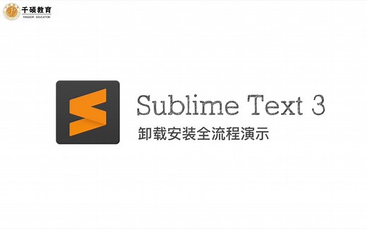 Sublime Text 3 安装教程