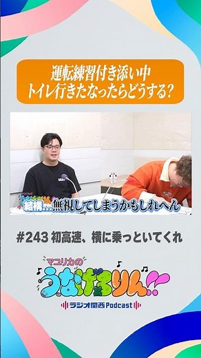 運転付き添い中トイレ行きたくなったらごめんやで #うなげろりん #マユリカ #shorts