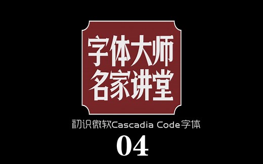 [字体大师名家讲堂004]初识微软Cascadia Code字体
