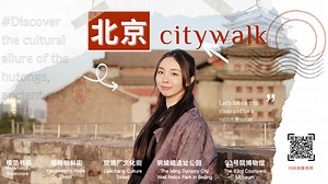 Beijing City Walk: Discover the cultural allure of the hutongs, ancient city wall - People's Daily Online