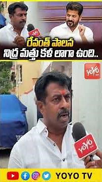రేవంత్ పాలన నిద్ర మత్తు కళ లాగా ఉంది.. Common Man Fires On CM Revanth Promises | Public Talk |YOYOTV