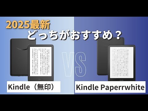 【2025最新版】Kindle無印とKindle paperwhiteはどっちがおすすめ？【徹底比較】