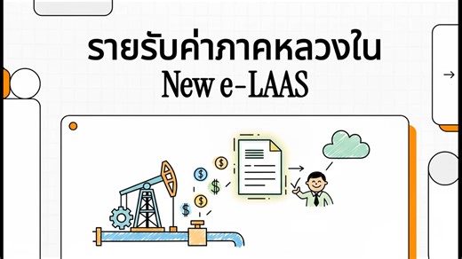 บันทึกรับเงินค่าภาคหลวงปิโตรเลียม ในระบบ New e-LAAS ให้ถูกต้อง 💯 1. การตรวจสอบเงินเข้า: ตรวจสอบ Statement บัญชีเงินฝากของ อปท. โดยรหัสการโอนเงินคือ กรมเชื้อเพลิง/200013 2. การเตรียมเอกสาร: ดาวน์โหลด หนังสือแจ้งจัดสรร ที่เว็บไซต์กรมเชื้อเพลิงพลักงาน https://dmf.go.th/public/list/data/index/menu/677 3. การบันทึกในระบบ New e-LAAS: ◦ เข้าสู่ระบบและเลือก "ระบบรายรับ" ◦ ไปที่เมนู "ภาษีจัดสรร" และเลือกประเภท "ค่าภาคหลวงปิโตรเลียม" ◦ กรอกจำนวนเงินให้ถูกต้องและคลิก "รับเงิน" 4. การออกหลักฐาน: เลือกรายกา
