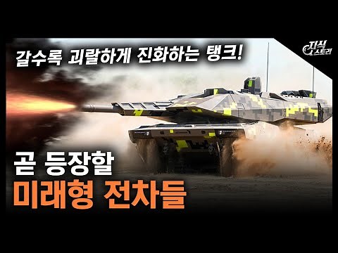 "Future Tanks" Coming Soon / Tanks Evolving More and More Strangely! [Knowledge Story]
