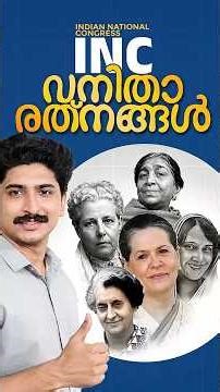 INC ചരിത്രത്തിലെ 5 വനിതാ രത്നങ്ങൾ #womenpresidents