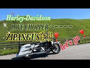 【 ハーレーダビッドソン】2022 LOVE CHOPPERへlet's goーー*\\(^o^)/* ジパングも登場❣️