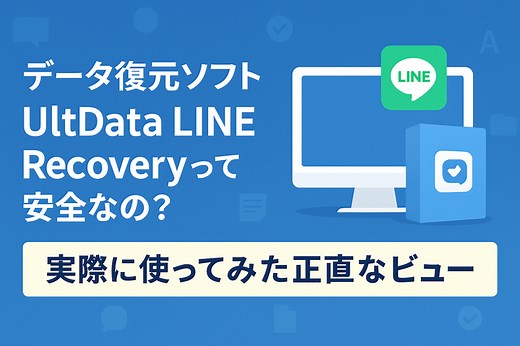 データ復元ソフトUltData LINE Recoveryって安全なの？実際に使ってみた正直なレビュー