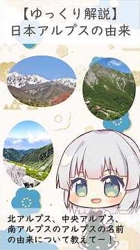 日本アルプスの由来について知りたい！！ #ゆっくり解説 #日本アルプス