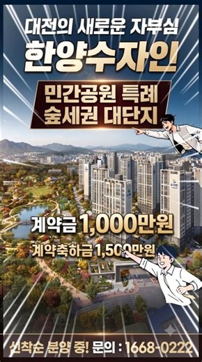 "입주까지 부담 없는 조건?!" 대전 문화 공원 수자인, 지금 안 보면 놓치는 파격 혜택 🏢