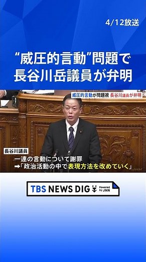 自民・長谷川岳参院議員、威圧的言動で「表現方法変えていく」 辞職は考えず | TBS NEWS DIG #shorts