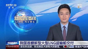 打破国外垄断！我国首艘新型大型LNG运输船交付_新闻频道_中华网