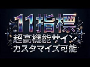 【革命的】11インジケーターから選んで自由に組合せ！バイナリー専用反転サインツール