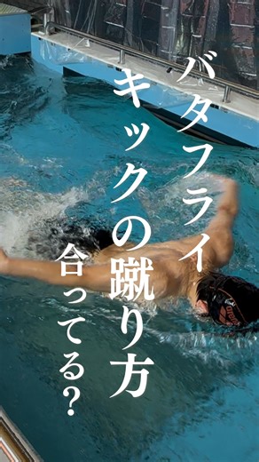 swimARK〜流水プール〜 on Instagram: "\ 第一キックと第二キックの練習方法 / バタフライの第一キックと第二キックの練習方法 初級編です🐬 第一キックのポイントは大きく打ってうねりを入れて腰が上がってくるようにしましょう😊 第二キックのポイントは小さく打って腰が上がらないように気をつけましょう🌟 👉🏽まずはバラバラに練習してみてくださいね🏊 できてきたらくっつけてスイムに繋げていきましょう💨 是非皆さんも練習してみてください！ #トレーニング #水泳陸トレ #水泳マンツーマン #流水プール #芦屋流水 #マンツーマンレッスン #マンツーマン水泳 #水泳個人レッスン #swimARK #swimKENODA #水泳好き #水泳好き繋がりたい #水泳でお悩み #水泳レッスン #水泳好きな人と繋がりたい #水泳ダイエット #マスターズスイマー #水泳教室 #練習 #試合 #水泳大会 #飛び込み #スイミング #水泳選手 #プール #バタフライ #キック #バタフライキック"