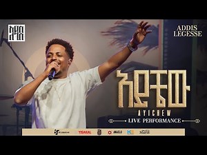 Addis Legesse - Ayichew | አዲስ ለገሰ - አይቼው - (Official Release Concert Video