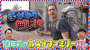 YOUは何しに日本へ？ : 10年前に留学していた家族を探しに来たYOU