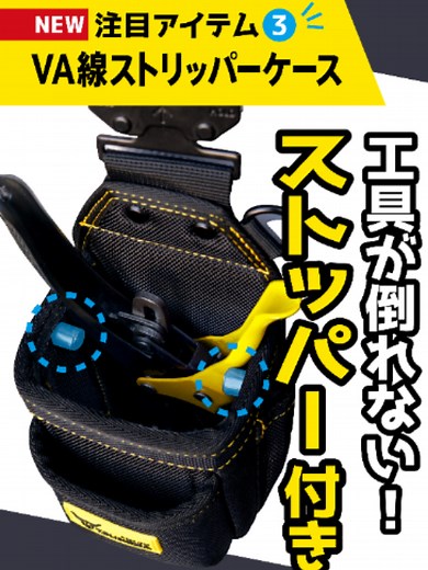 【新製品紹介✨ 注目アイテムその3】 工具が倒れない「VA線ストリッパーケース」をご紹介！ 2026年8月発売予定です ⚡️ #ツノダ #ツノダスカル #tsunodatools #LOCX #ロックス #着脱式腰袋 #着脱式LOCX #腰袋 #腰袋カスタム #腰道具 #電気工事士 #電気工事 #電工 #電気工事士と繋がりたい #電気工事業界を盛り上げよう