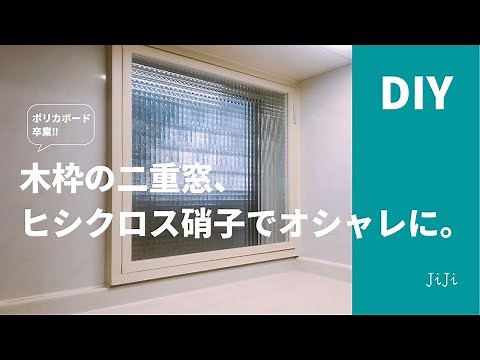 【DIY】木枠の二重窓、ヒシクロス硝子でオシャレに。