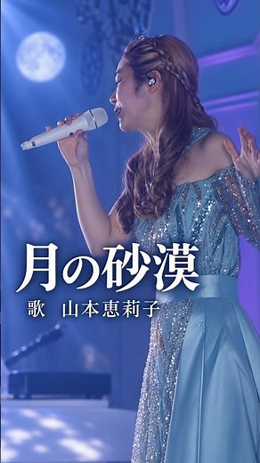 【オリジナル曲】月の砂漠 / 山本恵莉子 (石岡市ふるさと大使) #shorts #オリジナル曲 #ライブ映像