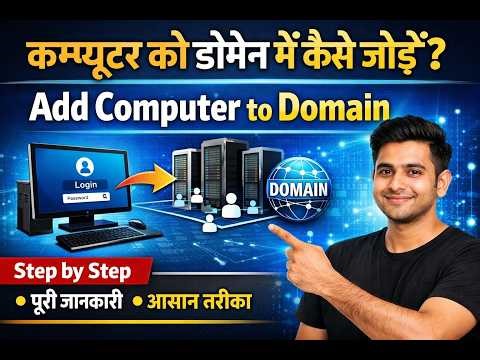 How to add a computer to the domain in Hindi