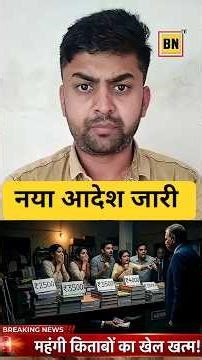 स्कूल वालों की मनमानी नहीं चलेगी! स्कूलों की लूट पर सरकार का बड़ा एक्शन! @BNtvNews24 #school #news