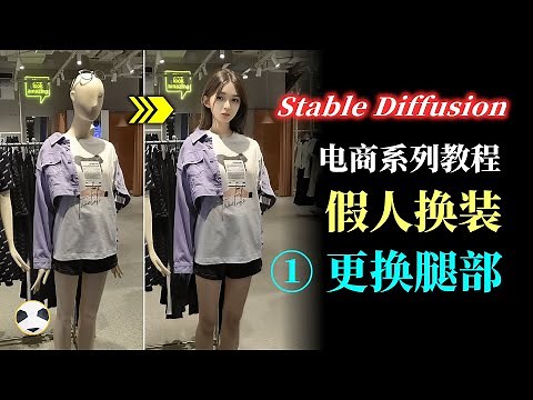 🐼Stable Diffusion 电商系列 第1集 更换腿部 知识点：用局部重绘配合controlnet实现假人换装 AI绘画电商服装类应用系列