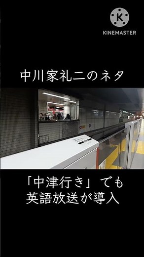 ［中川家礼二のネタ］ 「中津行き」でも英語放送が導入