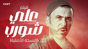 1.1M views · 31K reactions | قصة علي شورب كاملة ✊ اللي دوّخ البوليس والمافيا #شورب #castplus | Cast+ Tunis | Facebook