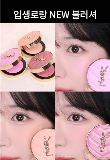 입생로랑 블러셔와 립스틱 색상 가이드