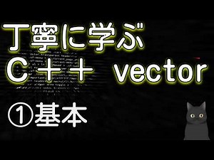 丁寧に学ぶC++ vector ①ベクトルの基本