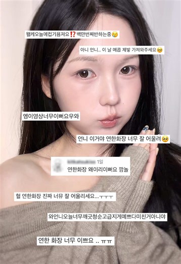 예쁜 반응의 연한 메이크업 튜토리얼