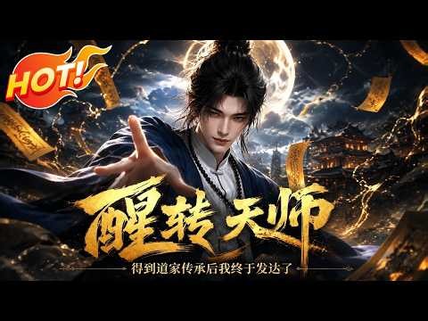 ⚡【新番速递】《醒转天师：得到道家传承后我终于发达了》都以为他被撞成废人，怎料他梦中继承天师传承，一觉醒来反手吊打全场 #漫剧 #玄幻 #逆袭 #爱看动漫
