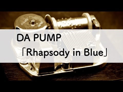 DA PUMP「Rhapsody in Blue」オルゴールアレンジ